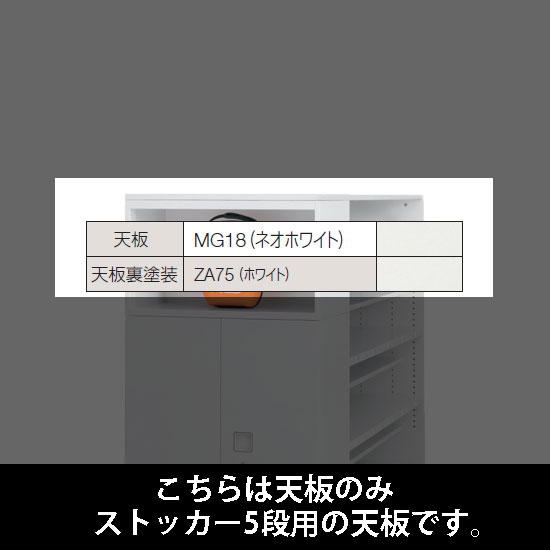 ルミゲート ストッカー5段用 天板 ネオホワイト 裏塗装 ホワイト