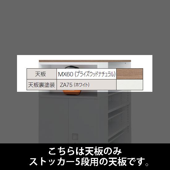 ルミゲート ストッカー5段用 天板 PWナチュラル 裏塗装 ホワイト