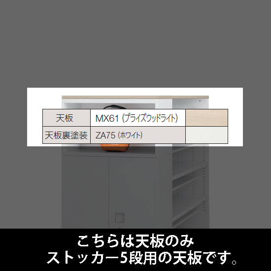 ルミゲート ストッカー5段用 天板 PWライト 裏塗装 ホワイト