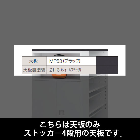ルミゲート ストッカー4段用 天板 ブラック 裏塗装 ウォームブラック