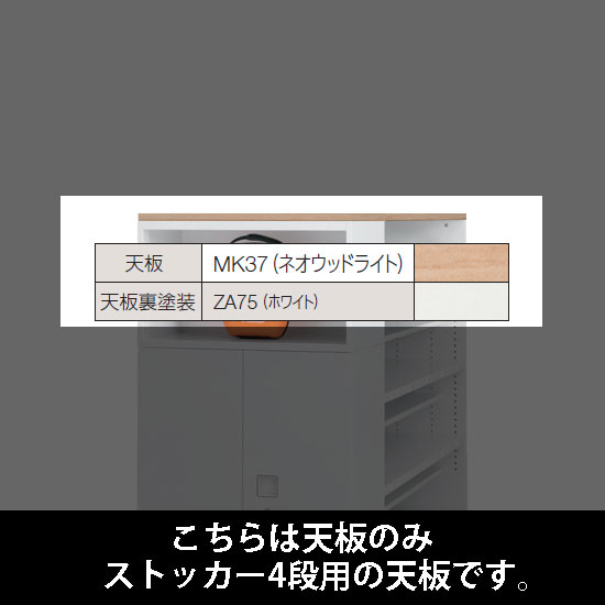 ルミゲート ストッカー4段用 天板 ネオウッドライト 裏塗装 ホワイト