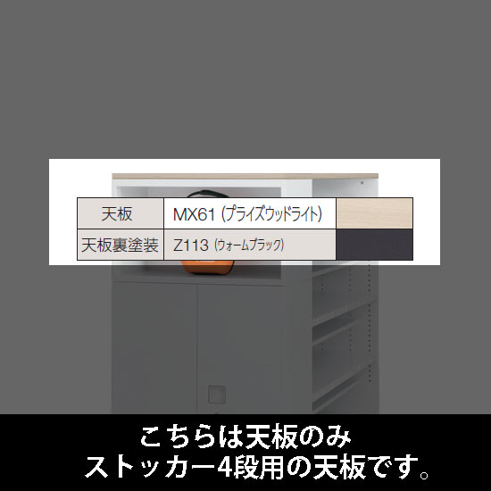 ルミゲート ストッカー4段用 天板 PWライト 裏塗装 ウォームブラック