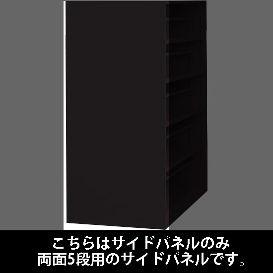 ルミゲート サイドパネル スチール 両面5段用 ブラック