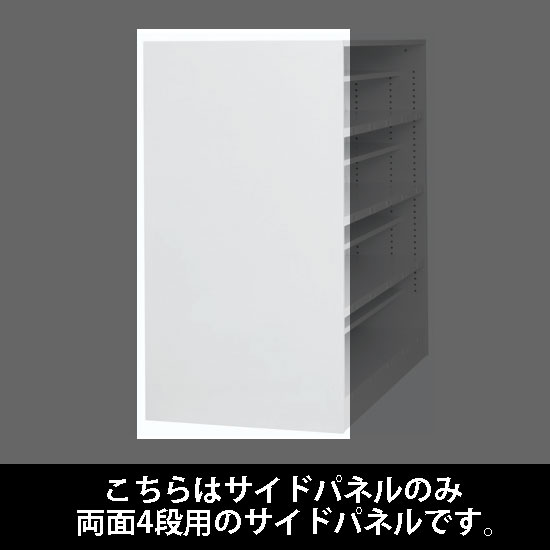 ルミゲート サイドパネル スチール 両面4段用 ホワイト