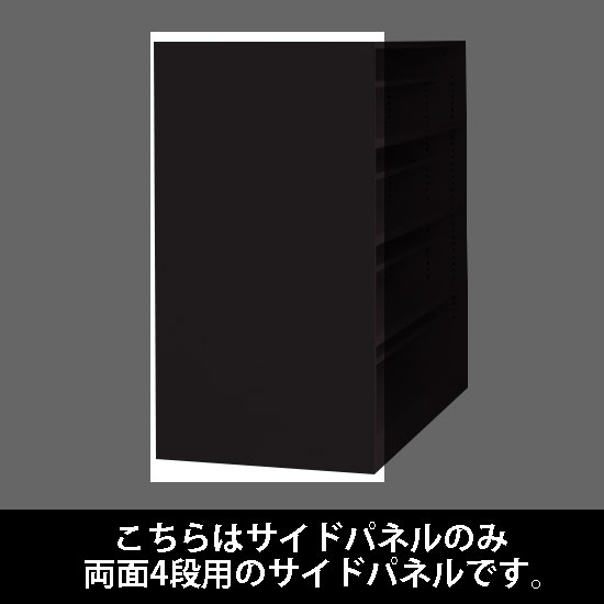 ルミゲート サイドパネル スチール 両面4段用 ブラック