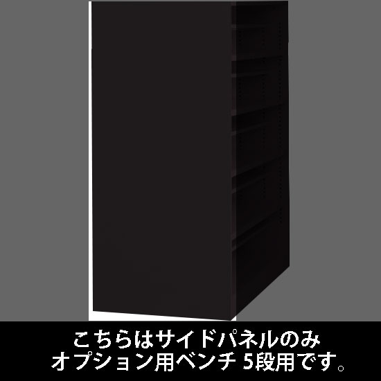 ルミゲート サイドパネル スチール オプション用ベンチ 5段用 ブラック