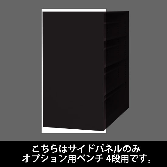 ルミゲート サイドパネル スチール オプション用ベンチ 4段用 ブラック