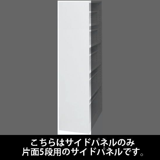 ルミゲート サイドパネル スチール 片面5段用 ホワイト