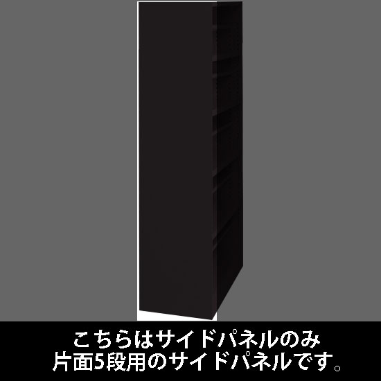 ルミゲート サイドパネル スチール 片面5段用 ブラック