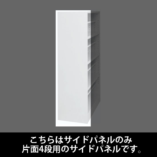 ルミゲート サイドパネル スチール 片面4段用 ホワイト