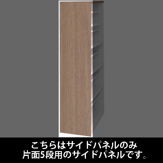 ルミゲート サイドパネル 木目スチール 片面5段用 プライズウッドナチュラル