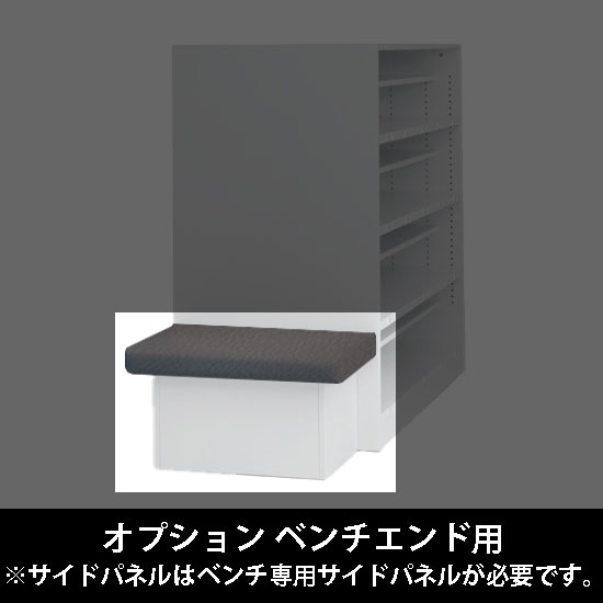 ルミゲート オプション ベンチエンド用 高さ380 チャコールグレー 本体ネオホワイト