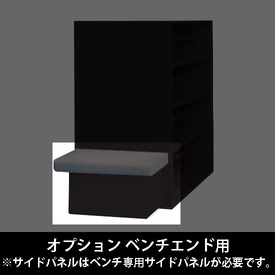 ルミゲート オプション ベンチエンド用 高さ380 チャコールグレー 本体ブラック