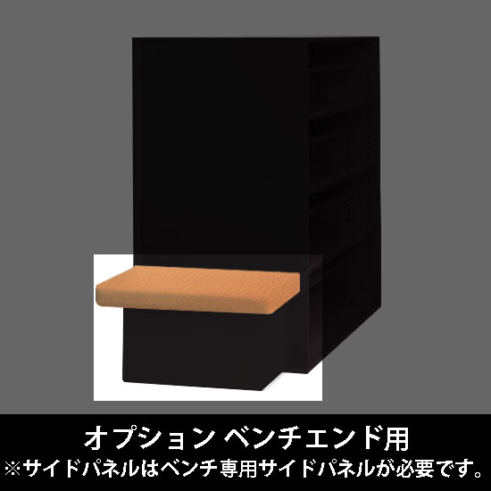 ルミゲート オプション ベンチエンド用 高さ380 アプリコット 本体ブラック