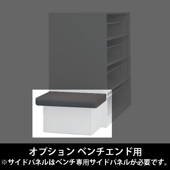 ルミゲート オプション ベンチエンド用 高さ420 チャコールグレー 本体ネオホワイト