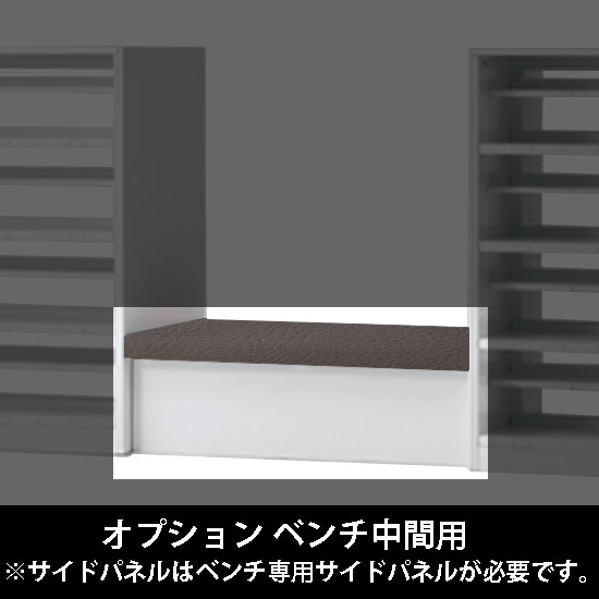 ルミゲート オプション ベンチ中間用 高さ380 チャコールグレー 本体ネオホワイト