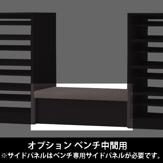 ルミゲート オプション ベンチ中間用 高さ380 チャコールグレー 本体ブラック