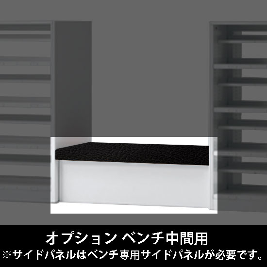 ルミゲート オプション ベンチ中間用 高さ380 ネオブラック 本体ネオホワイト