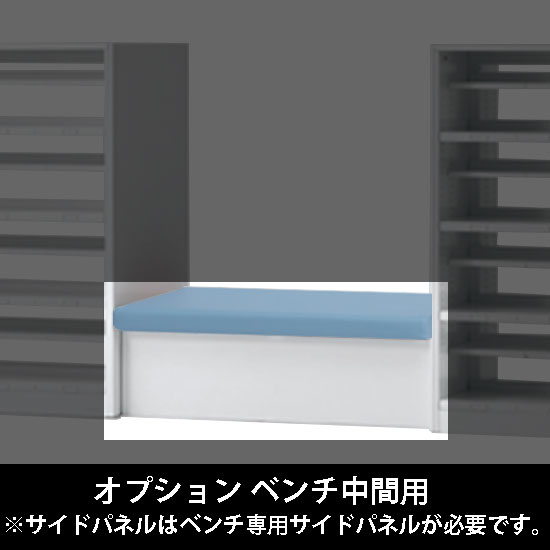 ルミゲート オプション ベンチ中間用 高さ380 セージ 本体ネオホワイト