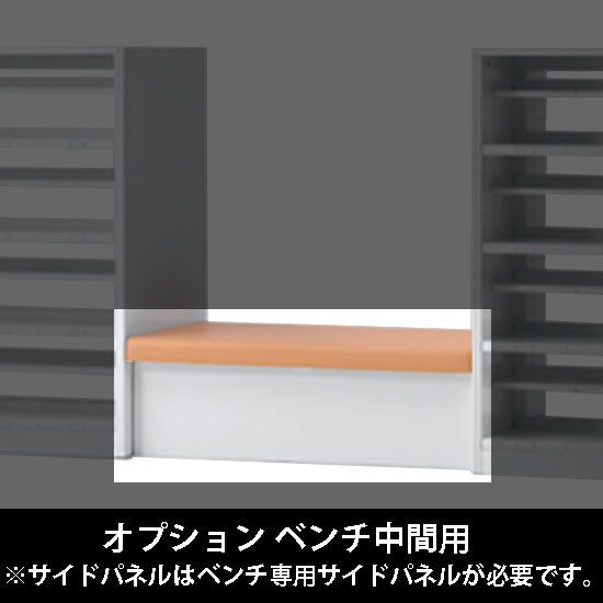 ルミゲート オプション ベンチ中間用 高さ380 アプリコット 本体ネオホワイト