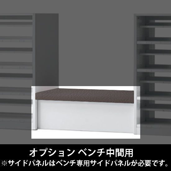 ルミゲート オプション ベンチ中間用 高さ420 チャコールグレー 本体ネオホワイト