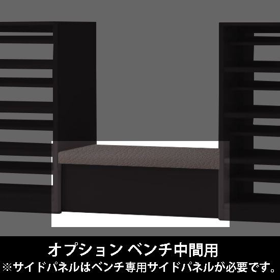 ルミゲート オプション ベンチ中間用 高さ420 チャコールグレー 本体ブラック
