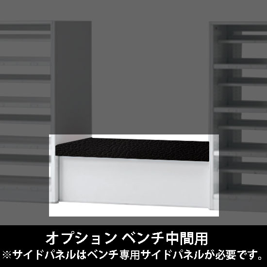 ルミゲート オプション ベンチ中間用 高さ420 ネオブラック 本体ネオホワイト