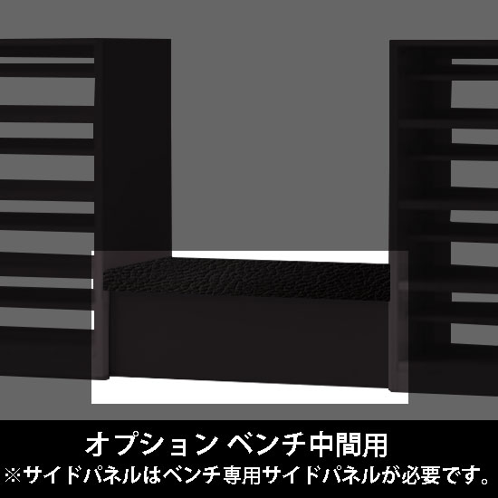 ルミゲート オプション ベンチ中間用 高さ420 ネオブラック 本体ブラック
