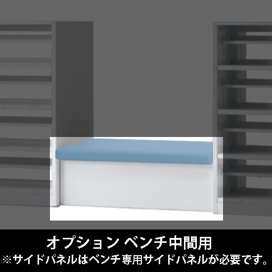 ルミゲート オプション ベンチ中間用 高さ420 セージ 本体ネオホワイト