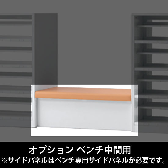 ルミゲート オプション ベンチ中間用 高さ420 アプリコット 本体ネオホワイト