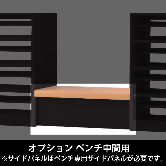 ルミゲート オプション ベンチ中間用 高さ420 アプリコット 本体ブラック