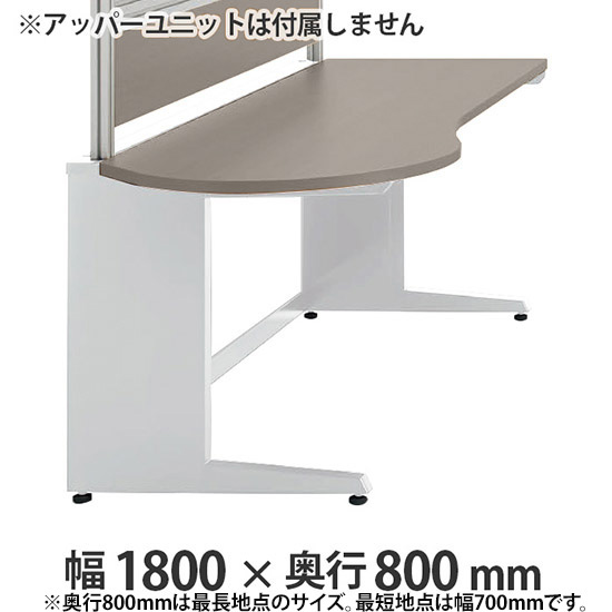 診察左ラウンドデスク プリティッシュベーシック 幅1800 奥行き800 PWミディアム