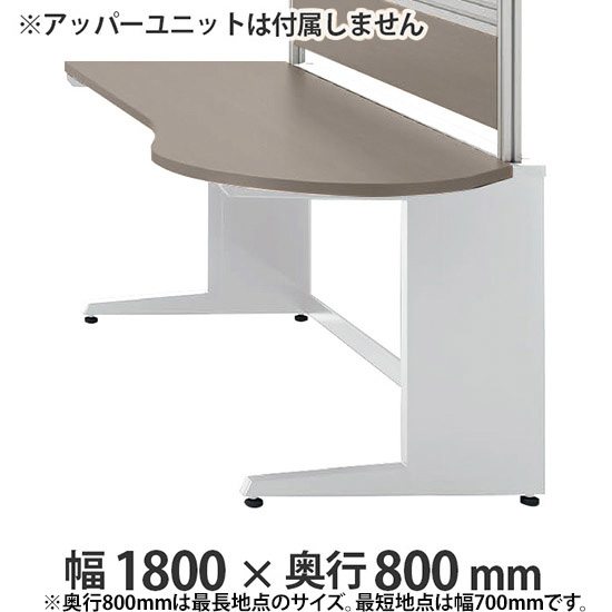 診察右ラウンドデスク プリティッシュベーシック 幅1800 奥行き800 PWミディアム