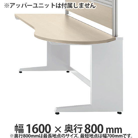 診察右ラウンドデスク プリティッシュベーシック 幅1600 奥行き800 PWライト