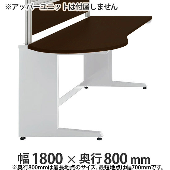 診察左ラウンドデスク プリティッシュベーシック 幅1800 奥行き800 PWダーク