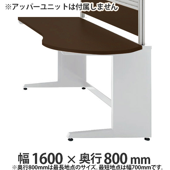 診察右ラウンドデスク プリティッシュベーシック 幅1600 奥行き800 PWダーク