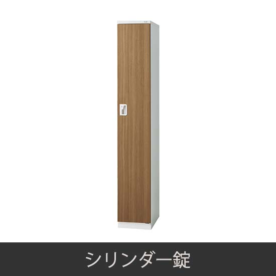 1人用スリム 更衣ロッカー シリンダー錠 木目