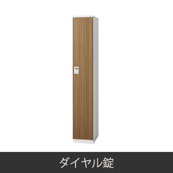 1人用スリム 更衣ロッカー ダイヤル錠 木目