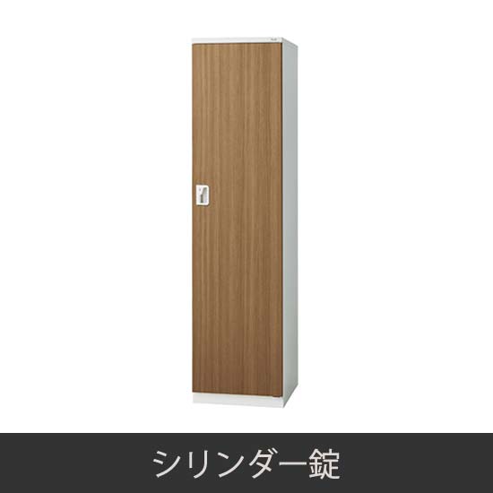 1人用 更衣ロッカー シリンダー錠 木目