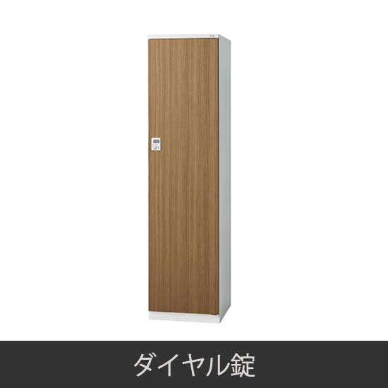 1人用 更衣ロッカー ダイヤル錠 木目