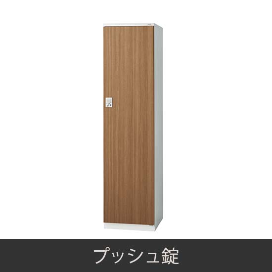 1人用 更衣ロッカー プッシュ錠 木目
