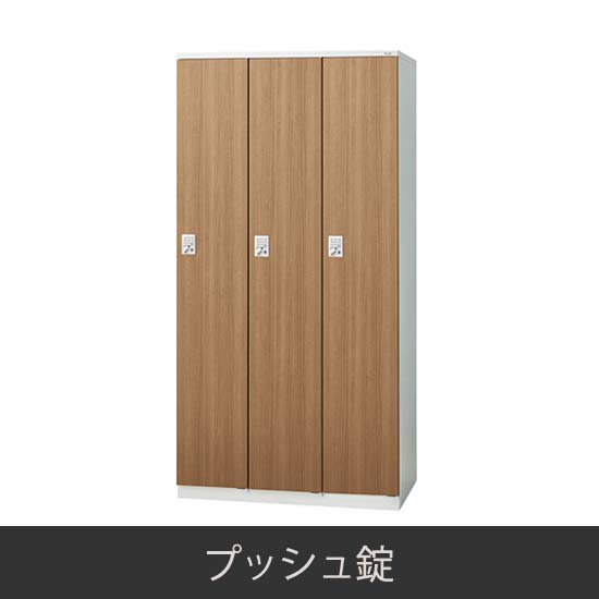 3人用 更衣ロッカー プッシュ錠 木目