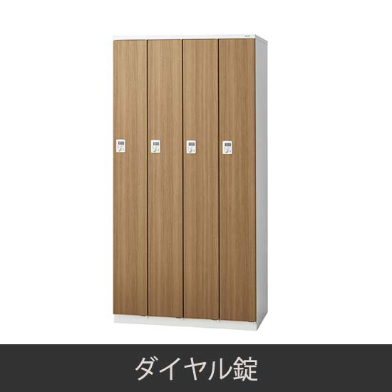 4人用 更衣ロッカー ダイヤル錠 木目