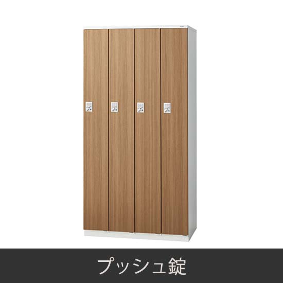 4人用 更衣ロッカー プッシュ錠 木目