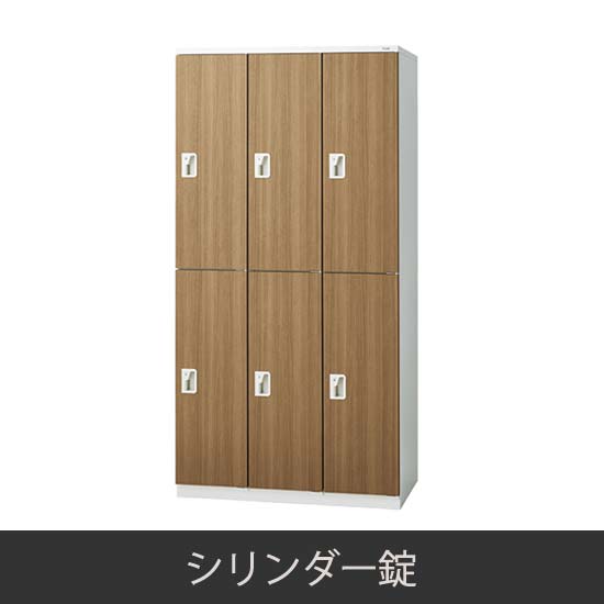 6人用 更衣ロッカー シリンダー錠 木目