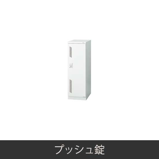 ミニロッカー 更衣ロッカー プッシュ錠 ホワイト