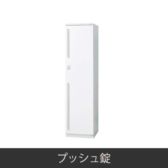 1人用 更衣ロッカー プッシュ錠 ホワイト