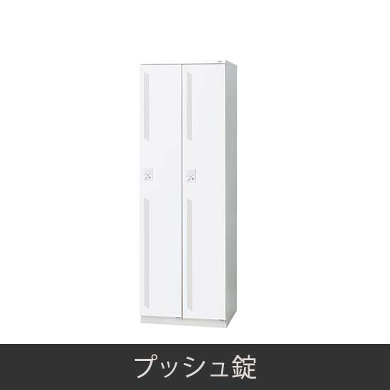 2人用スリム 更衣ロッカー プッシュ錠 ホワイト