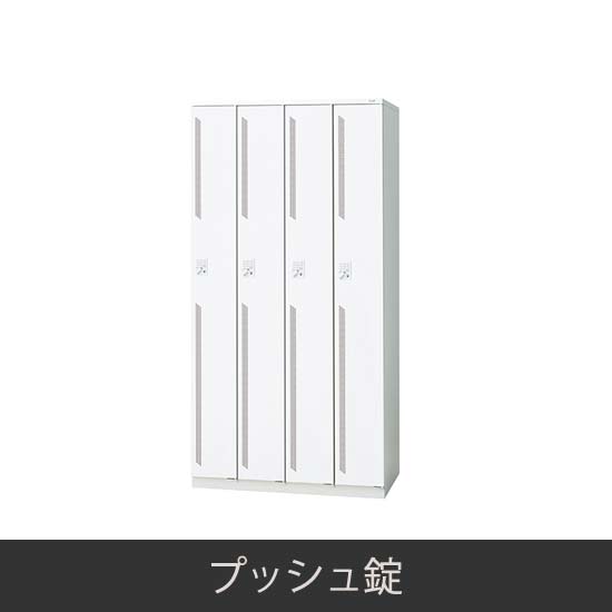4人用 更衣ロッカー プッシュ錠 ホワイト