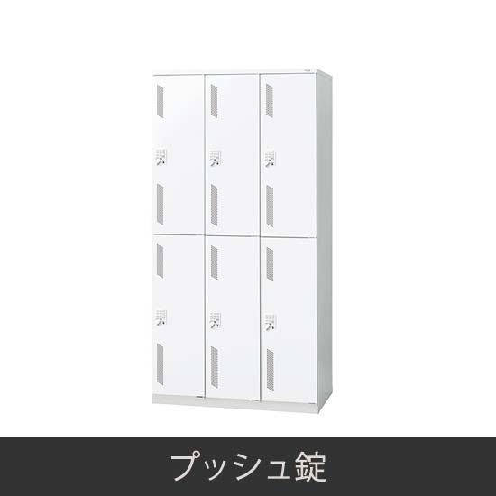 6人用 更衣ロッカー プッシュ錠 ホワイト